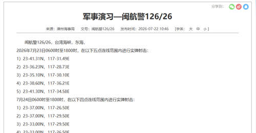 台海部分海域即将实弹射击 禁止船只进入