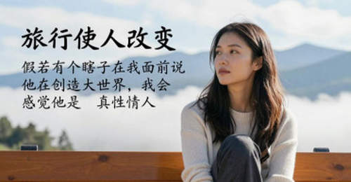 旅行后真能让人脱胎换骨?网友:瞎嚷嚷见了世界,不如实打实地过日子