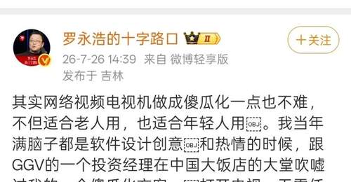 罗永浩怒斥复杂电视引共鸣 观众直言缺简单好体验 中国电视市场正迎价值重构