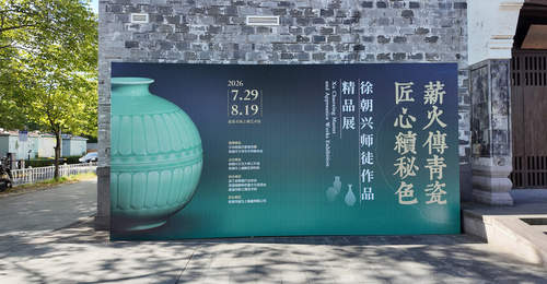 宁波邀你沉浸式体验青瓷匠心 徐朝兴师徒三代珍品展首次落地带来多元窑口文化碰撞