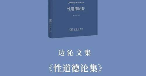 参与《边沁文集》首卷活动 读《性道德论集》解锁对传统性道德的全新思考