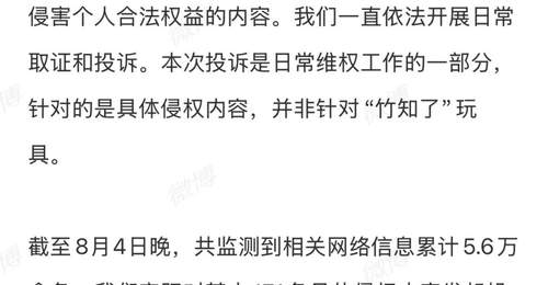 8月4日深夜鸿蒙智行就“竹知了”话题发声 澄清投诉仅针对侵权内容未关联该商品正常销售把玩