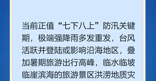 防汛季旅游出行要留心!这些安全事项是必看重点