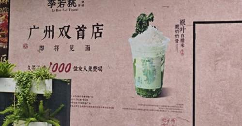 广州李若桃双首店亮相 邀你体验带糯叽叽的高性价比酸奶