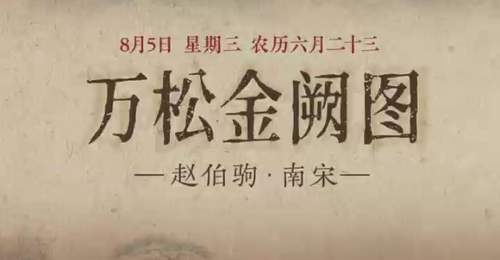 围观《万松金阙图》线上云赏 看金阙松涛初阳映川的宋画里的钱塘盛景