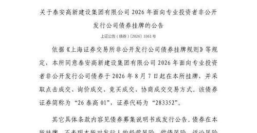 上交所合规支持 泰安高新建设集团26泰高01债券8月7日挂牌 多交易方式供专业投资者参与体验