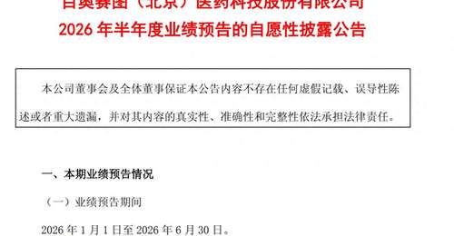 近三年中期业绩增速新高!百奥赛图上半年净利预增超4倍 两大业务线协同叠加规模效应显成效