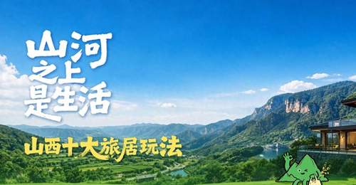 山西推出多元旅居新玩法 带你沉浸式解锁山河间的松弛体验