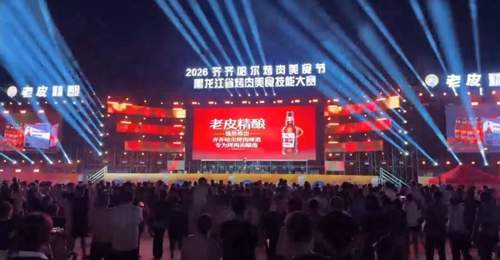 2026齐齐哈尔烤肉美食节：多元活动精彩纷呈 参与体验满溢鹤城烟火味儿