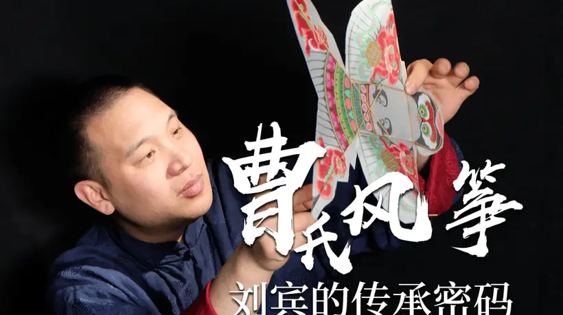 指尖上的非遗| 风筝线上的文化纽带:曹氏传人让孩子在实践中读懂非遗