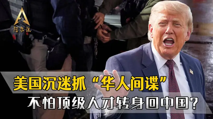 动不动就抓“华人间谍”，美国真不怕顶级人才，转身回中国效力？