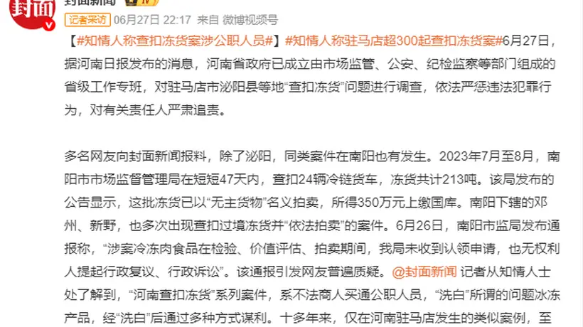 河南查扣冻货案:知情人曝公职人员涉案