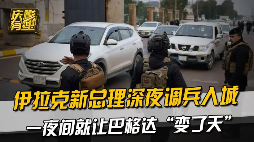 伊拉克新总理深夜调兵入城，一夜间就让巴格达“变了天”