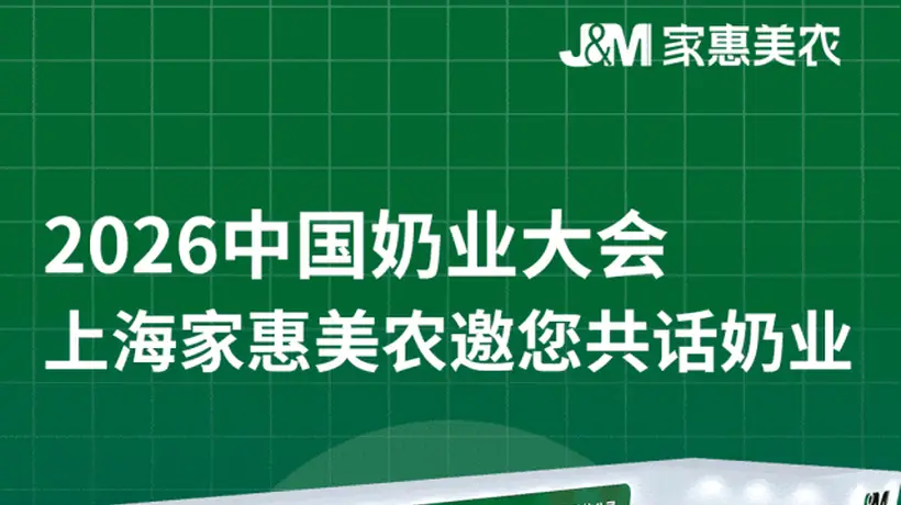 齐聚南昌谋新机 共话奶业新机遇 上海家惠美农邀您相约2026中国奶业大会