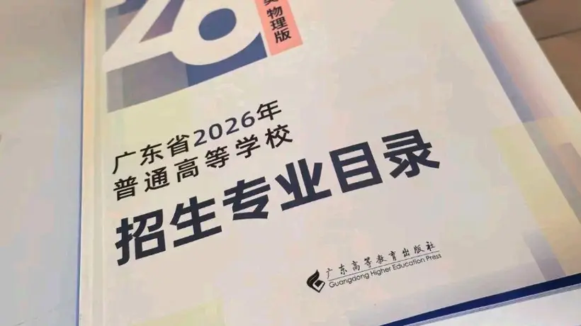 2026高考志愿填报到哪里了?广东家长不想出省