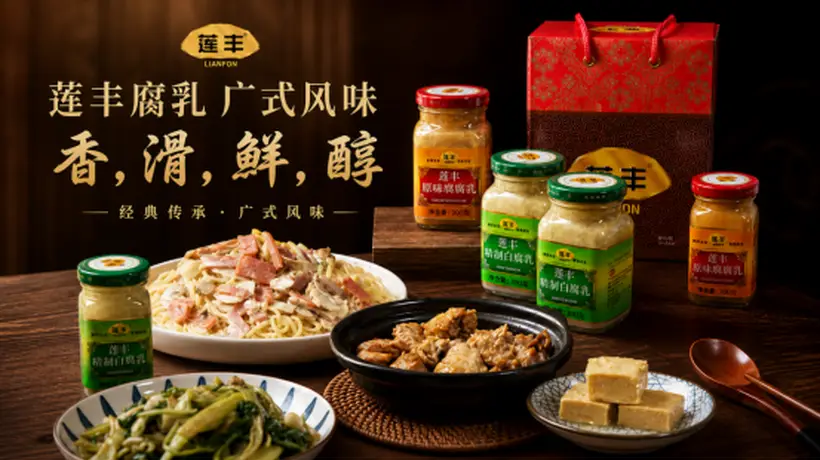 好味莱”接棒“莲丰”，广式腐乳老字号进入第三代传承