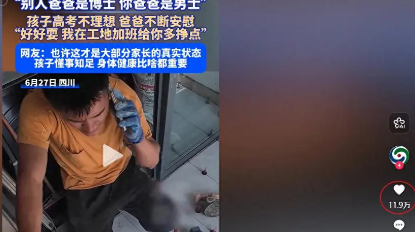 儿子高考没考好被父亲安慰:别人爸爸是博士,你爸爸是男士,好好在家里玩,爸爸在工地多加班给你多挣钱