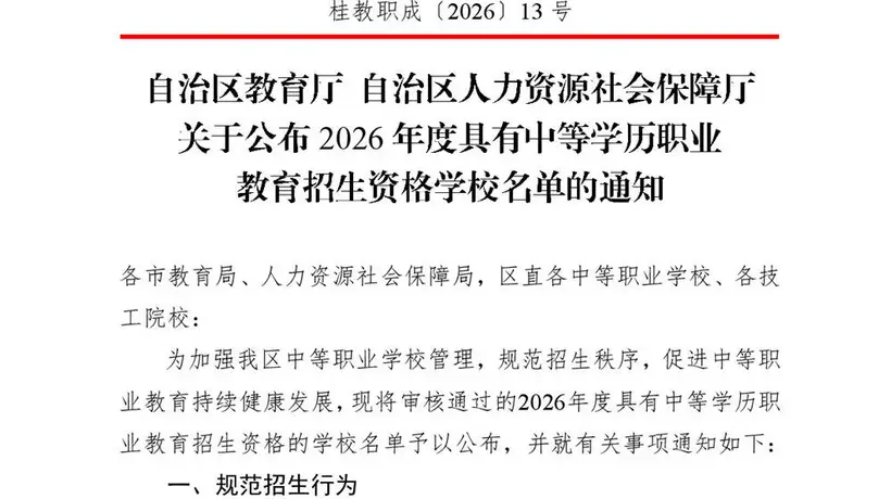 235所！2026年度广西具有中等学历职业教育招生资格学校名单公布
