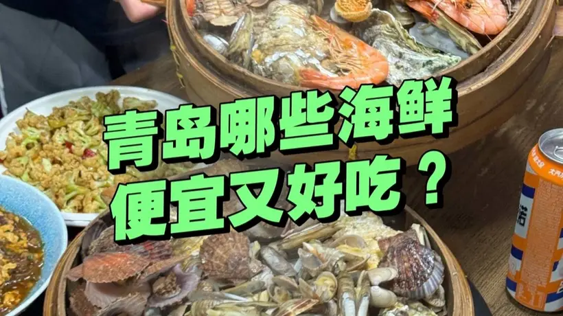 青岛哪些海鲜又便宜又好吃？一斤才几块钱，有这么便宜吗？