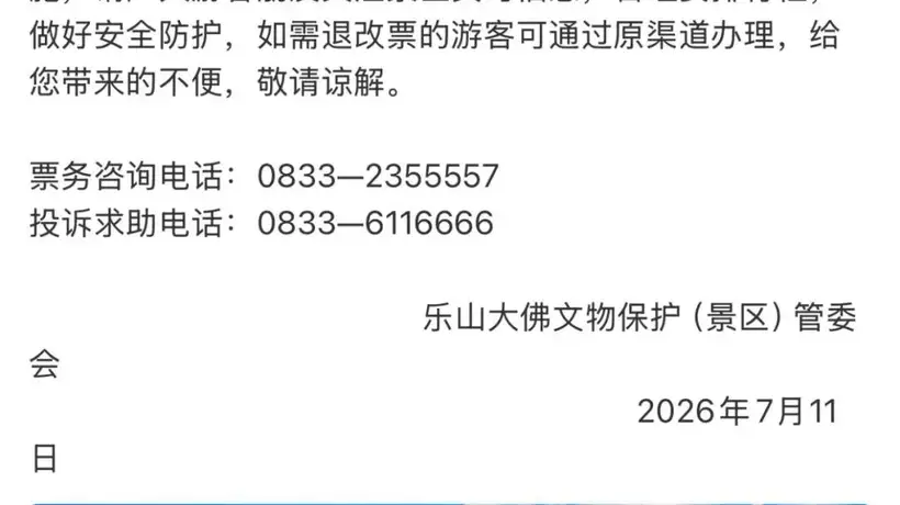 重要提醒!峨眉山、乐山大佛、青城前山停售门票,暂停游览