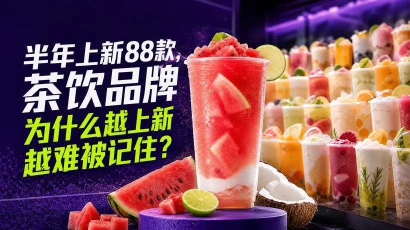 茶饮品牌差异化建设的核心:建立稳定的选择理由