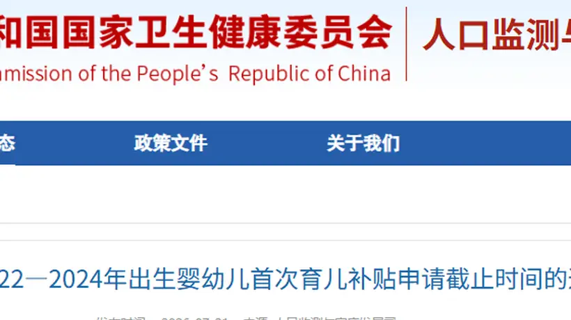 首次育儿补贴申请截止时间延长至2026年底，2022—2024年出生婴幼儿家庭请注意