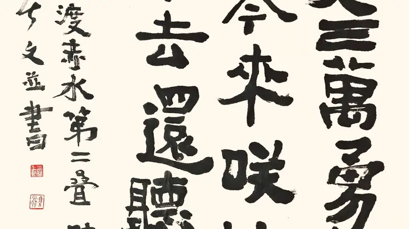 跟着《三上词话》学书法:沉浸式感受“瑞龙吟·四渡赤水”第二叠的笔墨意趣