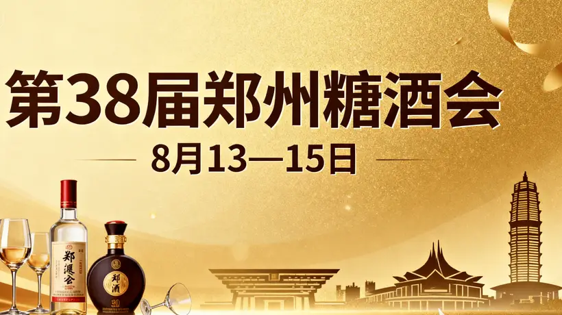 八月郑州糖酒会等你来 多元场景解锁百味盛宴新体验