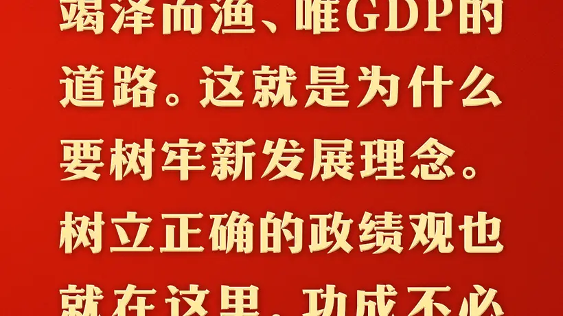 从实践中感悟总书记的人民情怀 高质量发展引领干部树牢正确政绩观