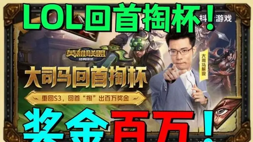 8月LOL怀旧服“回手掏杯”开赛 大司马邀观众参与50万奖金狙击赛玩出老味道