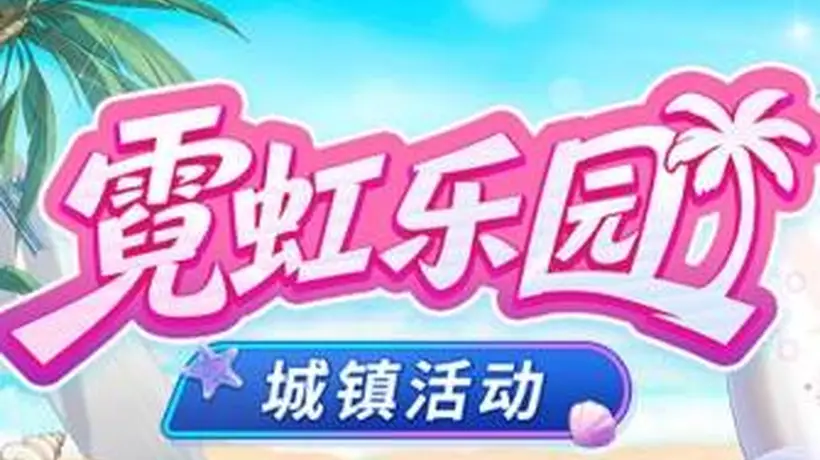 封印者》霓虹乐园打卡季来袭 双直升活动邀你共闯异次元解锁参与新体验