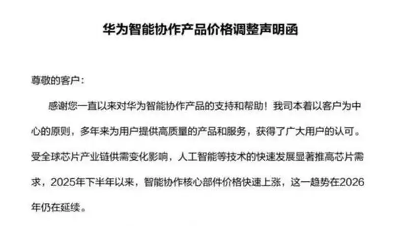 想买抓紧!华为向合作客户发函:7月1日起智能协作全系列产品统一上调终端售价