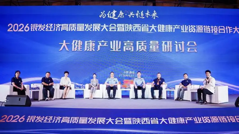 2026银发经济高质量发展大会在西安举办 聚力陕西大健康产业协同发展
