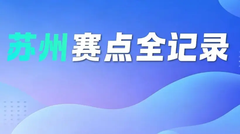 省技能状元大赛!苏州赛点全记录