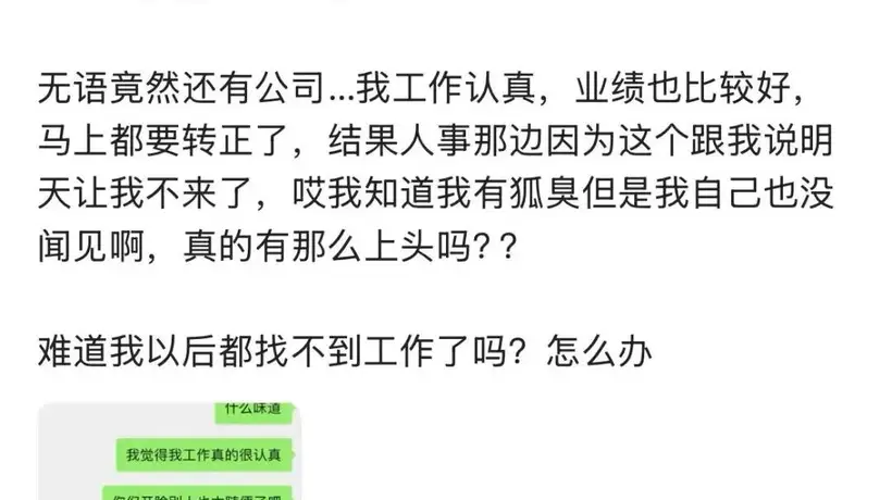 因体味被辞退,HR还发“笑哭”表情:职场歧视的隐形伤害谁来买单?