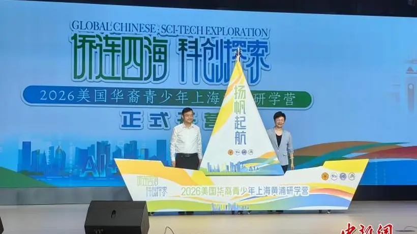 美国华裔青少年上海开启AI研学探索之旅