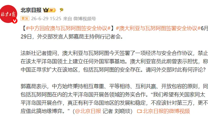 中方回应澳大利亚与瓦努阿图签署安全协议:希望真正有利于岛国地区的发展和稳定,不应该针对第三方