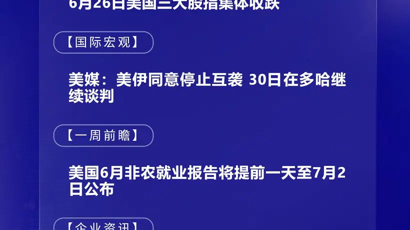 6月29日国际晨讯|美国6月非农就业数据将公布 三星与SK集团十年投资或达2000万亿韩元