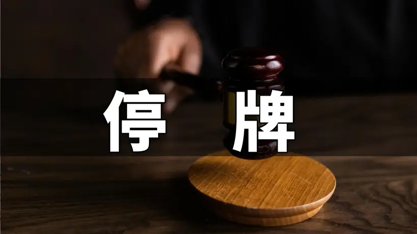 好利科技筹划控制权变更事项 股票预计停牌不超2个交易日
