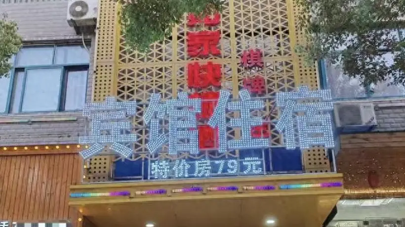 乡镇宾馆撞名“如家”被索赔10万,老板:开了十几年,定价50元一晚