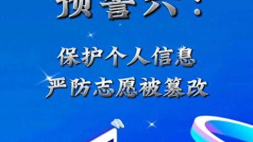 因嫉妒心作祟,高考生篡改7名同学的第一志愿 教育部发布预警:保护个人信息,严防志愿被篡改