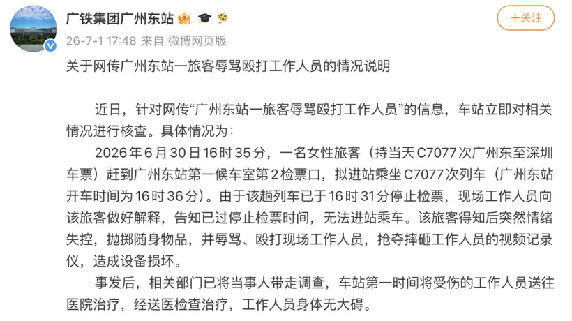 广州东站一旅客辱骂殴打工作人员?官方通报