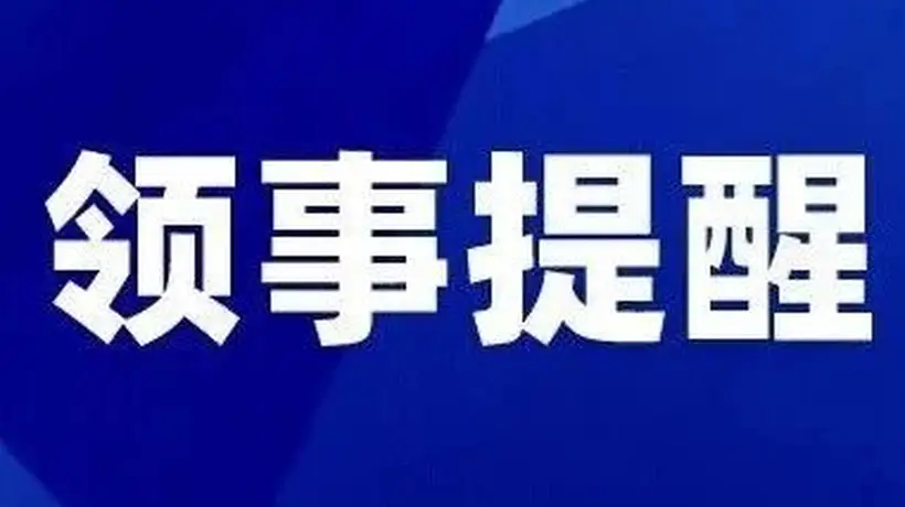 一周领事提醒