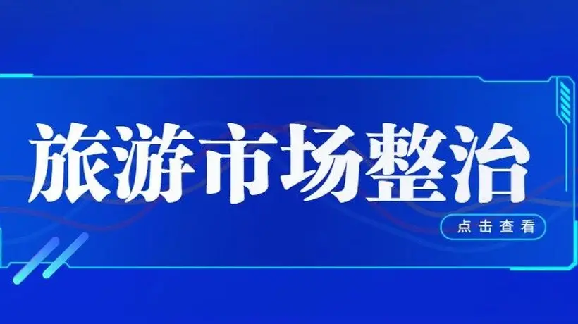 旅游市场整治 | 以红榜为标杆,以黑榜为镜鉴,以退出为通道——内蒙古旅游信用治理的闭环逻辑