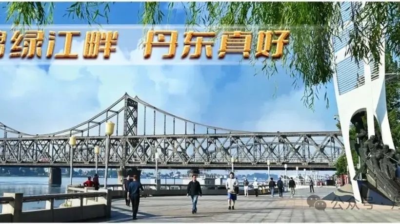 【鸭绿江畔 丹东真好】半年超20万人次!