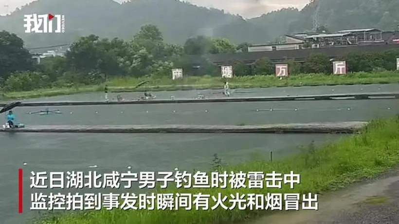 湖北咸宁一男子钓鱼遭雷击,有火光和烟冒出,钓场老板称“人麻了”,当地:男子无生命危险