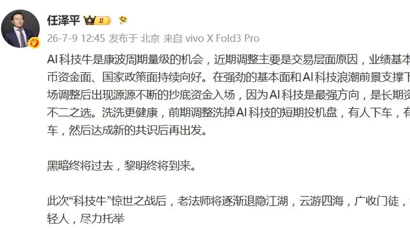 任泽平发文称“科技牛”惊世之战后将逐渐退隐江湖:云游四海,广收门徒,识拔年轻人,尽力托举