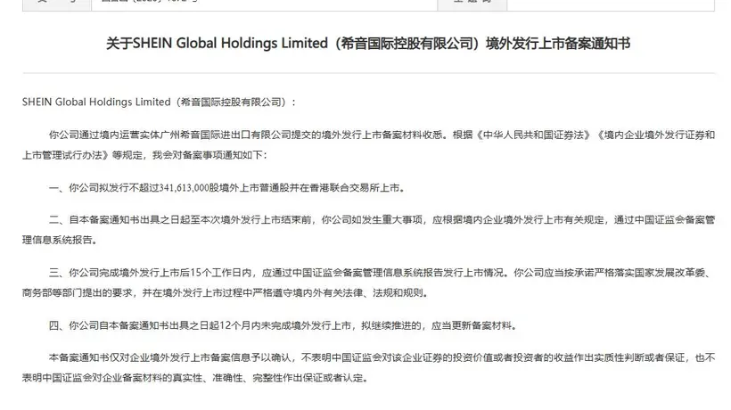 希音国际控股有限公司港股IPO获中国证监会备案