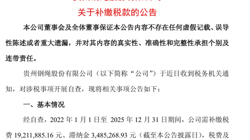 600992将补税逾2200万元!此前连涨三日