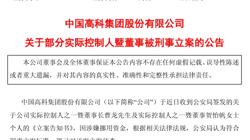 600730,两名实控人被刑事立案